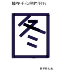 捧在手心里的挚爱