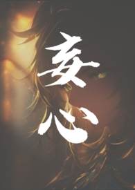 妄心如宅全文免费阅读