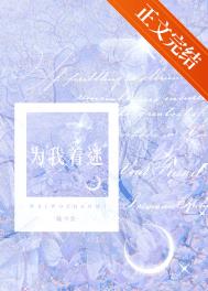 我为你着迷大结局
