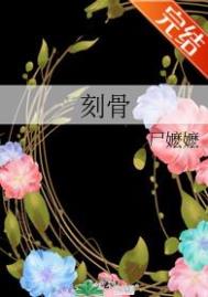刻骨婚姻小说大结局免费阅读
