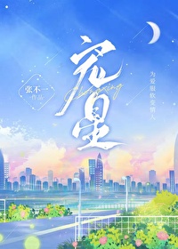 宠星小说免费阅读