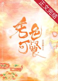 秀色可餐打一成语