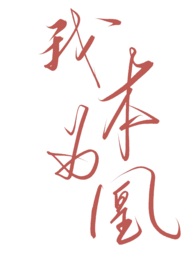 我本想做大哥的女人原版