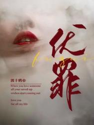 伏罪在线阅读