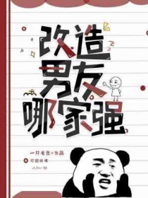 改造男友博主推荐