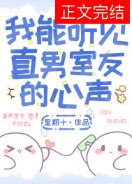 我能听见直男室友的心声58章
