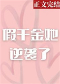 假千金她又美又飒小说免费阅读