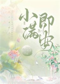 小满即安是真理